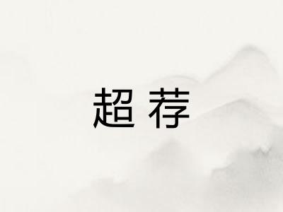 超荐