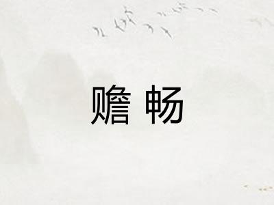 赡畅