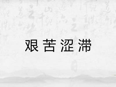 艰苦涩滞