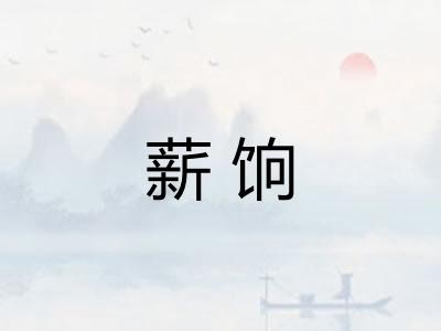 薪饷