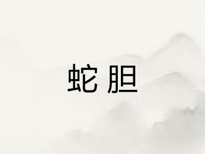 蛇胆