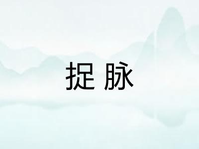 捉脉