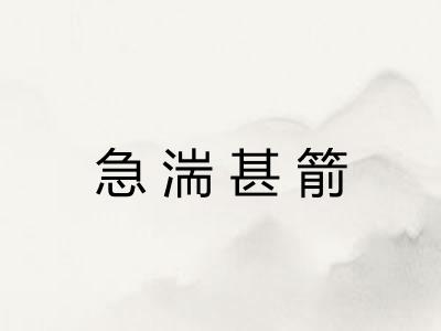 急湍甚箭