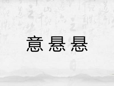 意悬悬