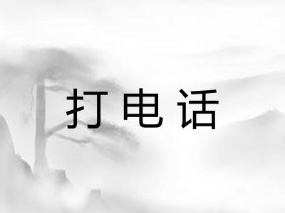打电话