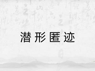 潜形匿迹