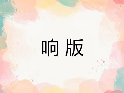 响版