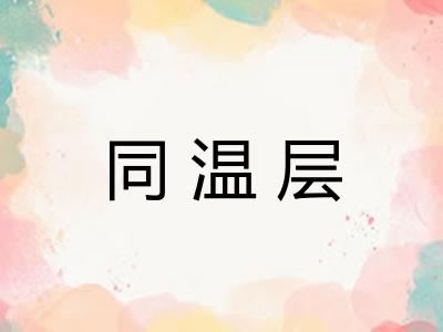 同温层