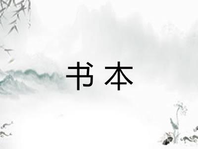 书本