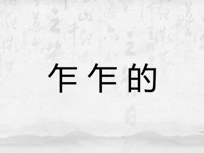 乍乍的