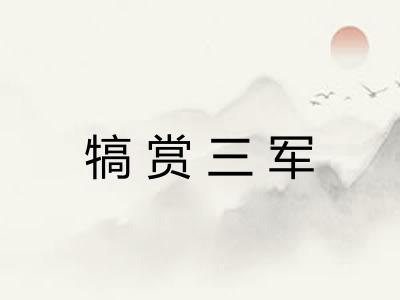 犒赏三军