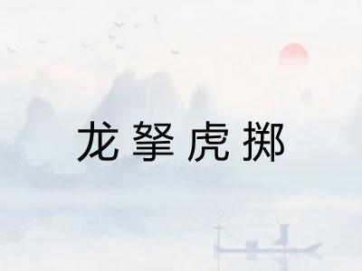 龙拏虎掷