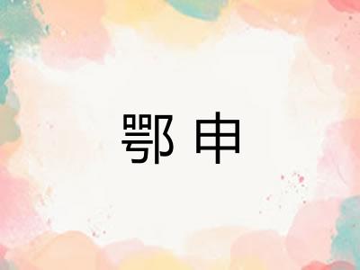 鄂申