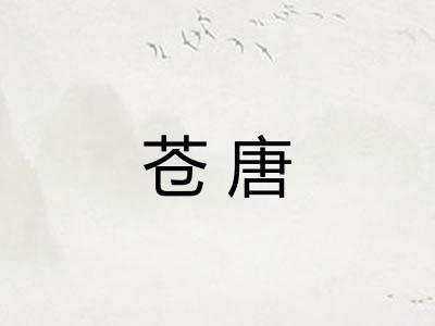 苍唐
