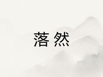 落然