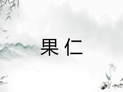 果仁