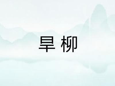 旱柳