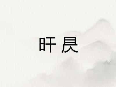 旰昃