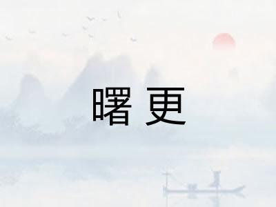 曙更