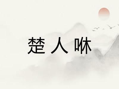 楚人咻