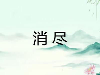 消尽