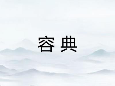 容典
