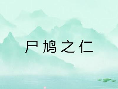 尸鸠之仁