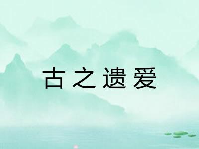 古之遗爱