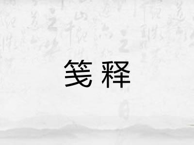 笺释
