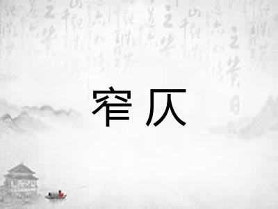 窄仄