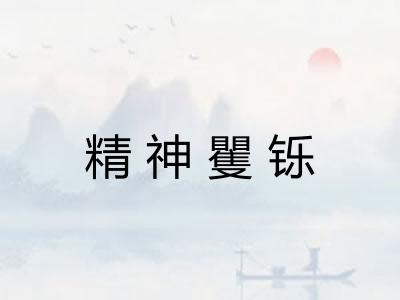 精神矍铄