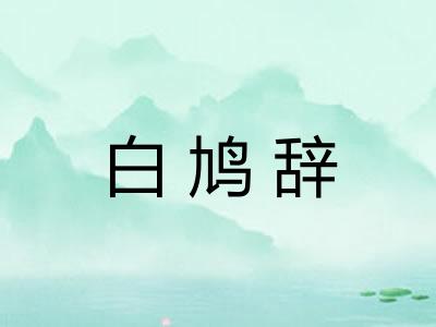 白鸠辞