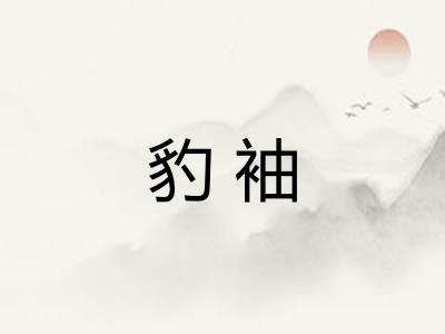 豹袖