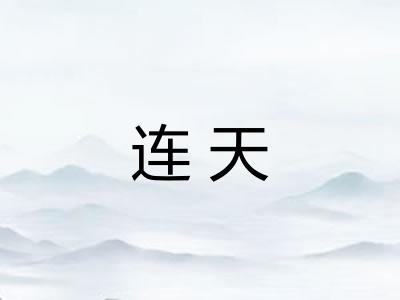 连天