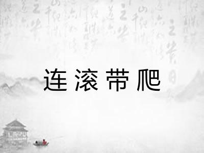 连滚带爬