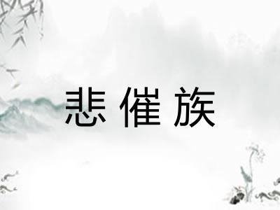 悲催族