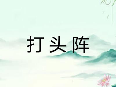 打头阵
