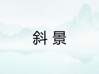 斜景