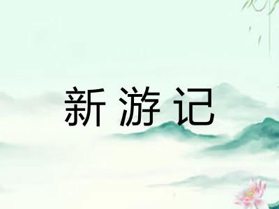 新游记