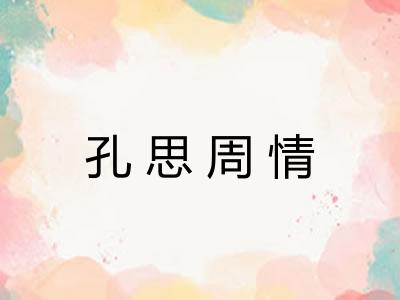 孔思周情