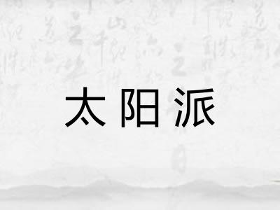 太阳派