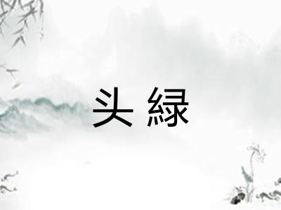 头緑