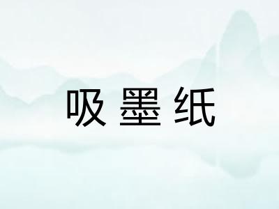 吸墨纸