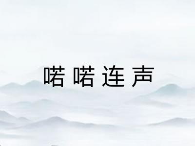 喏喏连声