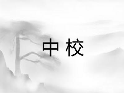 中校