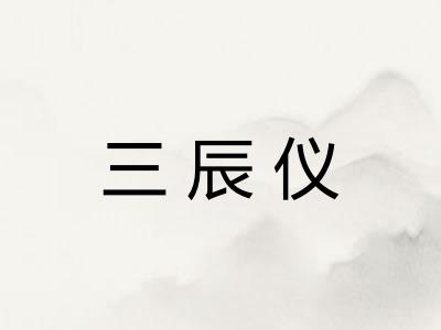 三辰仪