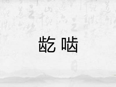 龁啮