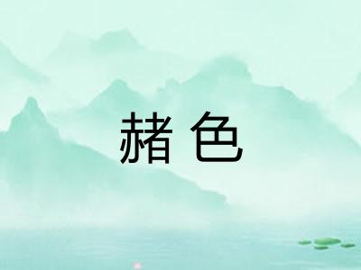 赭色