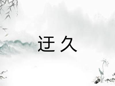 迂久