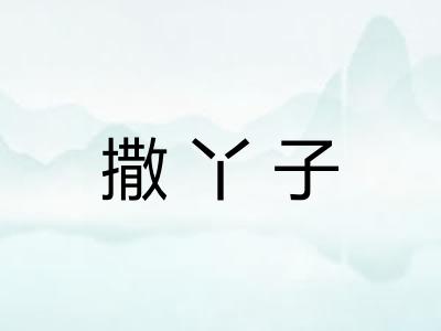 撒丫子